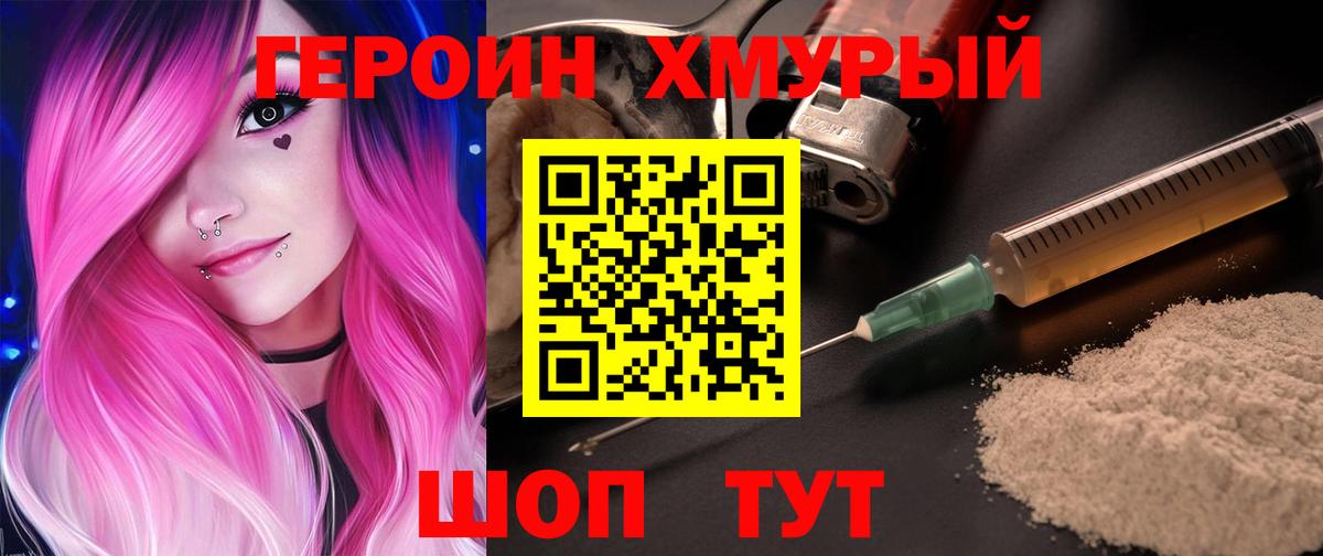 ГЕРОИН герыч Бирск